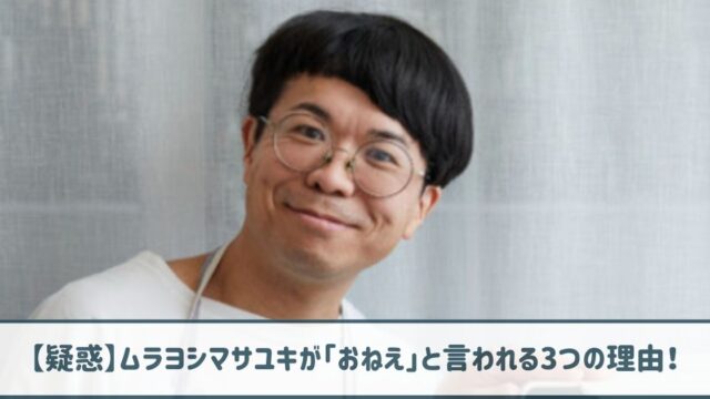 【疑惑】ムラヨシマサユキが「おねえ」と言われる3つの理由！